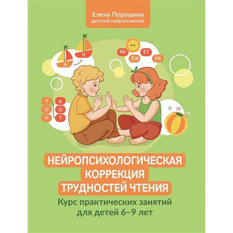 Фото Нейропсихологическая коррекция трудностей чтения: курс практических занятий для детей 6-9 лет