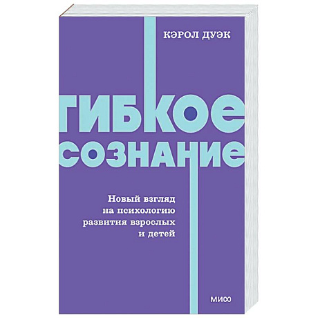 Фото Гибкое сознание. Новый взгляд на психологию развития взрослых и детей
