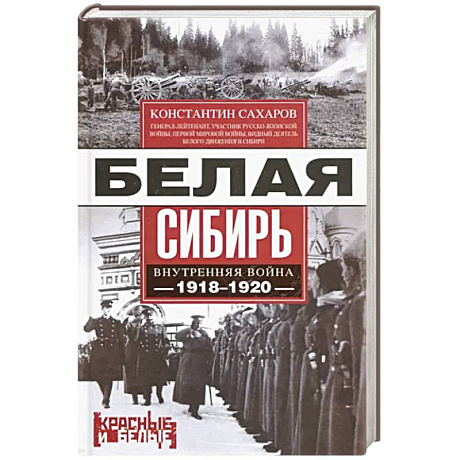 Фото Белая Сибирь. Внутренняя война 1918—1920 гг.