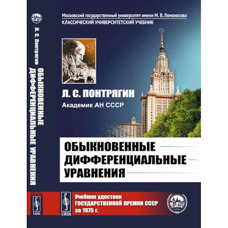 Фото Обыкновенные дифференциальные уравнения: Учебник