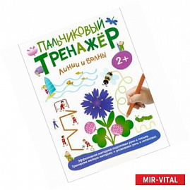 Пальчиковый тренажер. Линии и волны