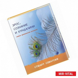 Эрос, сознание и кундалини. Тайна эротической вселенной