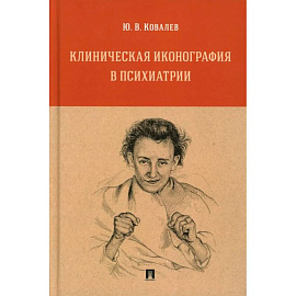 Клиническая иконография в психиатрии: монография