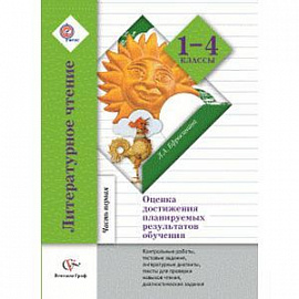 Литературное чтение. 1-4 классы.