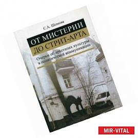 От мистерии до стрит-арта. Очерки об архетипах культуры в политической коммуникации