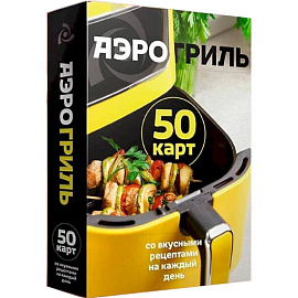 Аэрогриль. 50 карт со вкусными рецептами на каждый день
