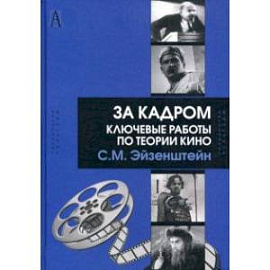 За кадром. Ключевые работы по теории кино