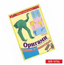 Оригами. Птицы и животные