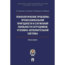 Психологические проблемы проффессиональной пригодности и служебной лояльности  сотрудников уголовно-исполнительной системы.