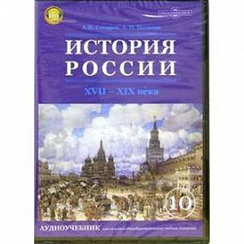 История России ХVII-ХIХ веков CD