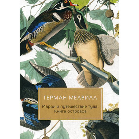 Фото Марди и путешествие туда. Книга островов