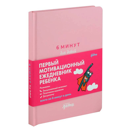 Фото 6 минут для детей. Первый мотивационный ежедневник ребенка (розовый)