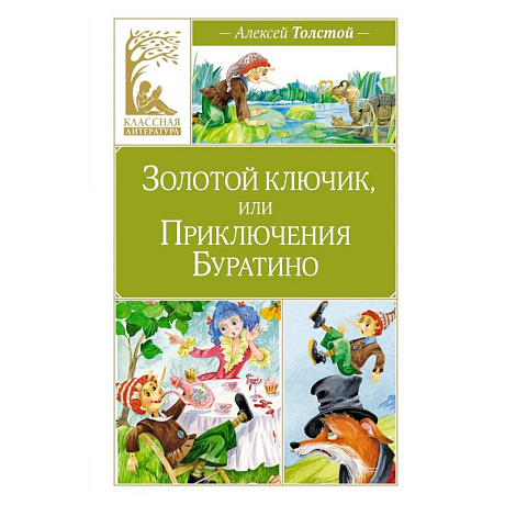 Фото Золотой ключик,или Приключения Буратино