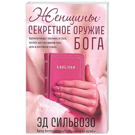 Фото Женщины: секретное оружие Бога