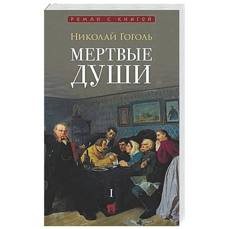 Фото Мертвые души