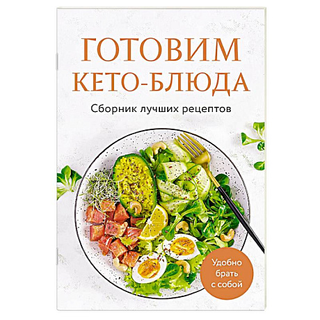 Фото Готовим кето-блюда. Сборник лучших рецептов