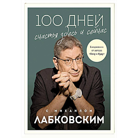 Фото 100 дней счастья здесь и сейчас с Михаилом Лабковским. Ежедневник