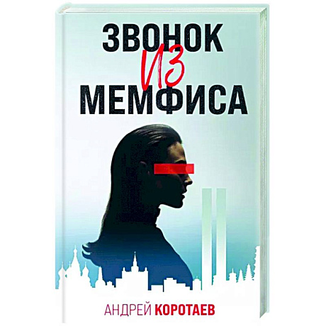 Фото Звонок из Мемфиса