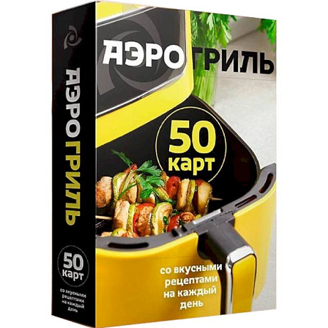 Фото Аэрогриль. 50 карт со вкусными рецептами на каждый день