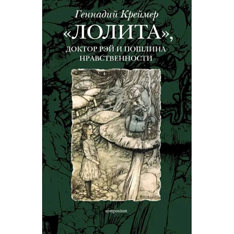 Фото Лолита, доктор Рэй и пошлина нравственности