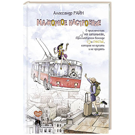 Фото Мажорное настроение. О приключениях на шпильках, троллейбусном бомонде и счастье, которое не купить и не продать