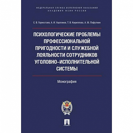 Фото Психологические проблемы проффессиональной пригодности и служебной лояльности  сотрудников уголовно-исполнительной системы.