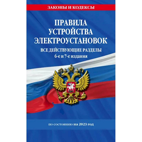 Фото Правила устройства электроустановок с изменениями и дополнениями на 2023 г. Все действующие разделы