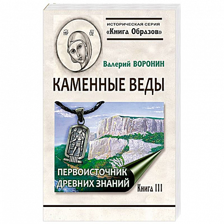 Фото Каменные веды. Первоисточник древних знаний. Книга 3