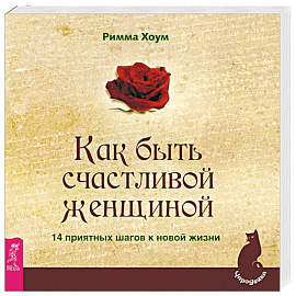 Как быть счастливой женщиной. 14 приятных шагов к новой жизни