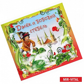 Джек и бобовый стебель