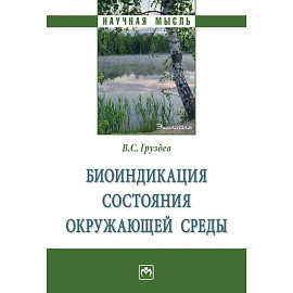 Биоиндикация состояния окружающей среды. Монография
