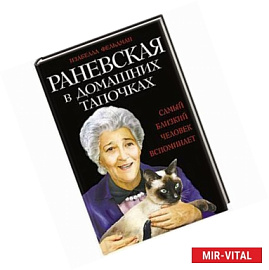 Раневская в домашних тапочках. Самый близкий человек вспоминает