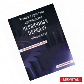 Теория и практика производства червячных передач общего вида