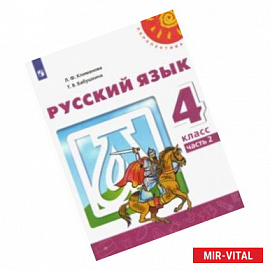 Русский язык. 4 класс. Учебник. В 2-х частях. ФГОС