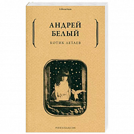 Котик Летаев