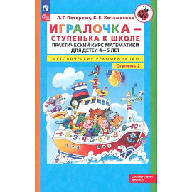Игралочка. Практический курс математики для детей 4-5 лет. Методические рекомендации. Ступень 2