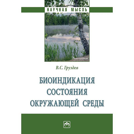 Фото Биоиндикация состояния окружающей среды. Монография