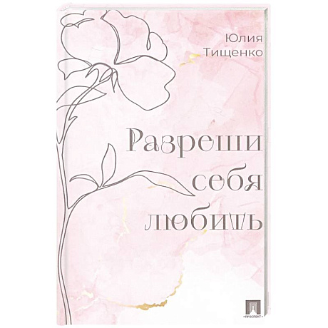 Фото Разреши себя любить