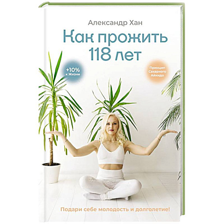Изображение Как прожить 118 лет. Подари себе молодость и долголетие! Фото Как прожить 118 лет. Подари себе молодость и долголетие!