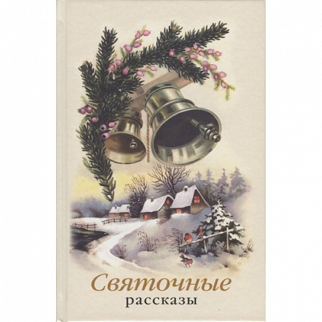 Фото Святочные рассказы. Сборник