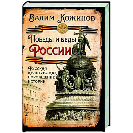 Фото Победы и беды России. Русская культура как порождение истории