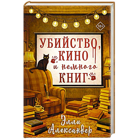 Фото Убийство, кино и немного книг
