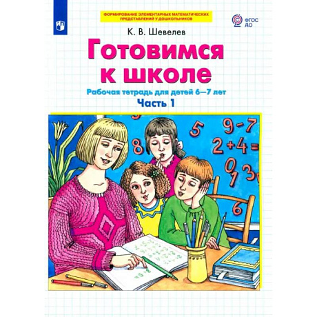 Фото Готовимся к школе. Рабочая тетрадь для детей 6-7 лет. Часть 1.