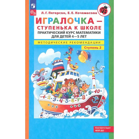 Фото Игралочка. Практический курс математики для детей 4-5 лет. Методические рекомендации. Ступень 2