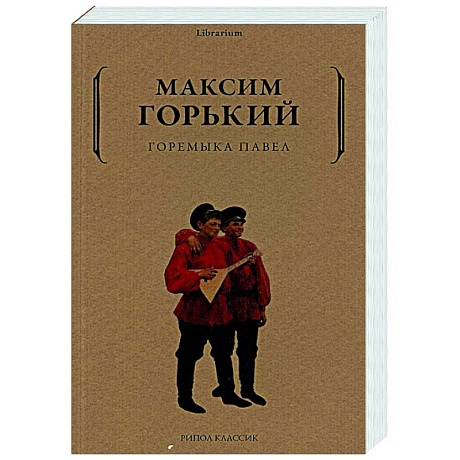 Фото Горемыка Павел