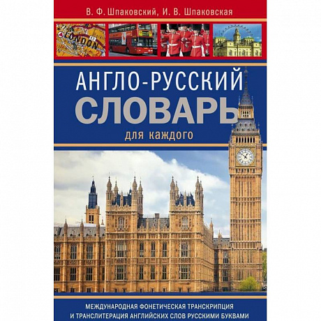 Фото Англо-русский словарь для каждого. english-russian dictionary for everyone