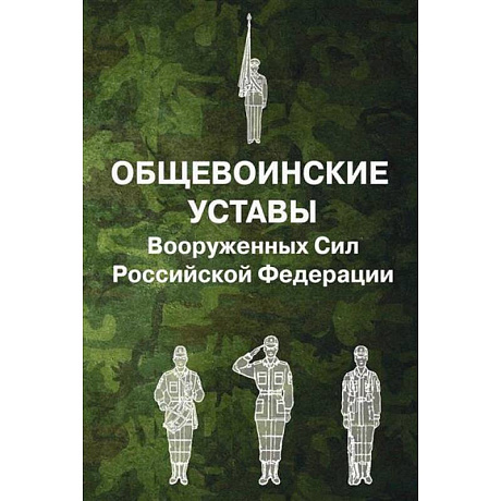 Фото Общевоинские уставы Вооруженных Сил Российской Федерации