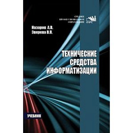 Технические средства информатизации: Учебник