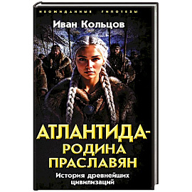 Атлантида - родина праславян. История древнейших цивилизаций