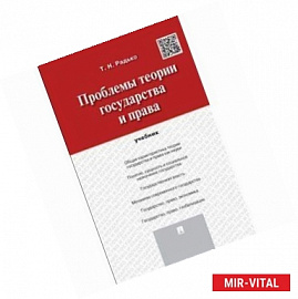 Проблемы теории государства и права. Учебник